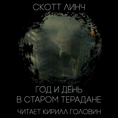 Слушайте бесплатные аудиокниги на русском языке | Audiobukva.ru Линч Скотт - Год и день в старом Терадане