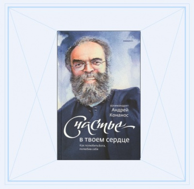 Слушайте бесплатные аудиокниги на русском языке | Audiobukva.ru Конанос Андрей - Счастье – в твоём сердце. Как полюбить Бога, полюбив себя