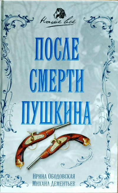 Слушайте бесплатные аудиокниги на русском языке | Audiobukva.ru Ободовская Ирина, Дементьев Михаил - После смерти Пушкина
