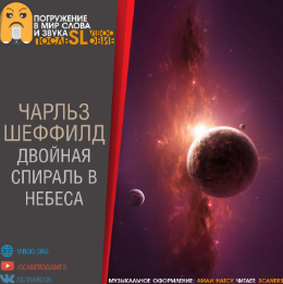 Слушайте бесплатные аудиокниги на русском языке | Audiobukva.ru Шеффилд Чарльз - Двойная спираль в небеса