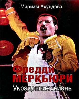Слушайте бесплатные аудиокниги на русском языке | Audiobukva.ru Ахундова Мариам - Фредди Меркьюри - Украденная жизнь