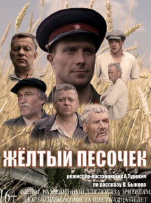 Слушайте бесплатные аудиокниги на русском языке | Audiobukva.ru Быков Василь - Желтый песочек