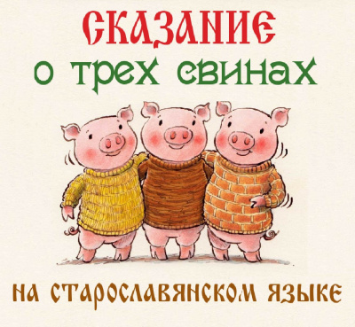 Слушайте бесплатные аудиокниги на русском языке | Audiobukva.ru Сказание о трех свинах