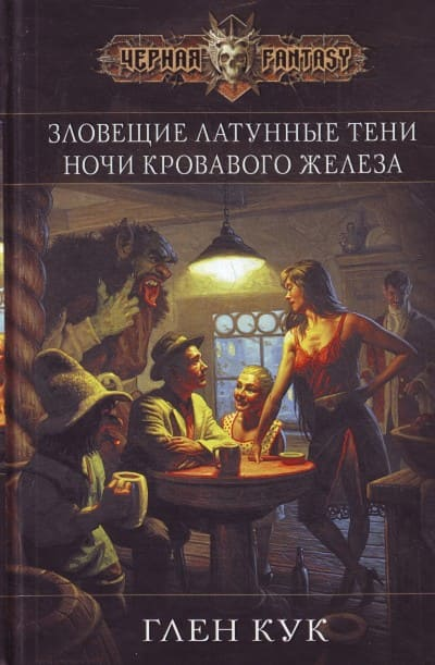 Слушайте бесплатные аудиокниги на русском языке | Audiobukva.ru Кук Глен - Ночи кровавого железа