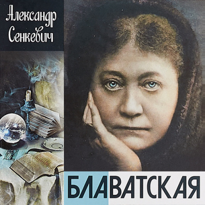 Слушайте бесплатные аудиокниги на русском языке | Audiobukva.ru Сенкевич Александр - Блаватская