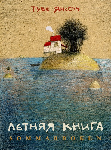 Слушайте бесплатные аудиокниги на русском языке | Audiobukva.ru Янссон Туве - Летняя книга