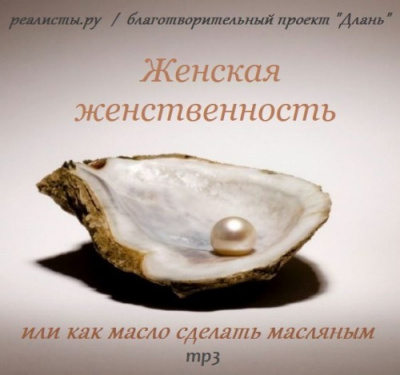 Слушайте бесплатные аудиокниги на русском языке | Audiobukva.ru Анделин Хелен, Рахимова И. - Женская женственность или как масло сделать масляным