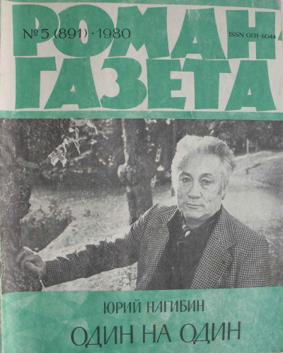 Слушайте бесплатные аудиокниги на русском языке | Audiobukva.ru Нагибин Юрий - Один на один