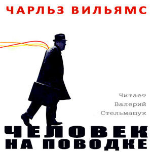 Слушайте бесплатные аудиокниги на русском языке | Audiobukva.ru Вильямс Чарльз - Человек на поводке