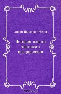 Слушайте бесплатные аудиокниги на русском языке | Audiobukva.ru Чехов Антон - История одного предприятия