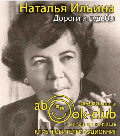 Слушайте бесплатные аудиокниги на русском языке | Audiobukva.ru Ильина Наталья - Дороги и судьбы
