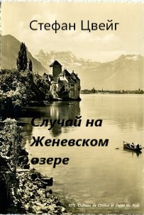 Слушайте бесплатные аудиокниги на русском языке | Audiobukva.ru Цвейг Стефан - Случай на Женевском озере