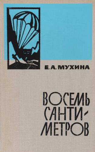 Слушайте бесплатные аудиокниги на русском языке | Audiobukva.ru Мухина Евдокия - Восемь сантиметров