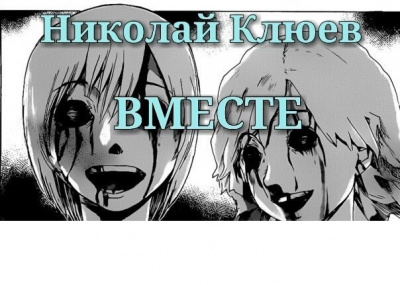 Слушайте бесплатные аудиокниги на русском языке | Audiobukva.ru Клюев Николай - Вместе
