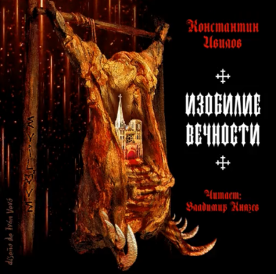 Слушайте бесплатные аудиокниги на русском языке | Audiobukva.ru Ивилов Константин - Изобилие вечности