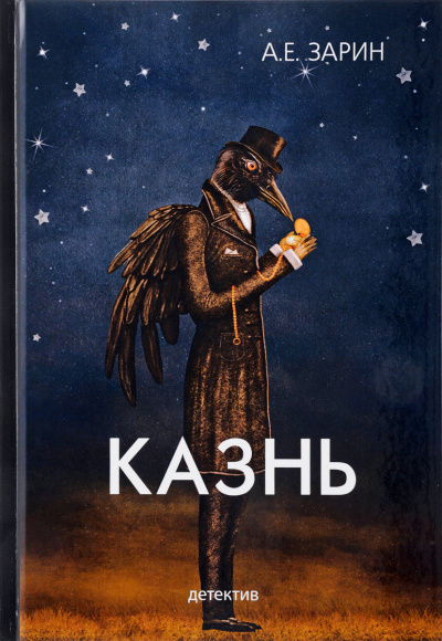 Слушайте бесплатные аудиокниги на русском языке | Audiobukva.ru Зарин Андрей - Казнь