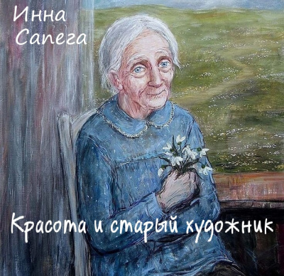 Слушайте бесплатные аудиокниги на русском языке | Audiobukva.ru Сапега Инна - Красота и старый художник
