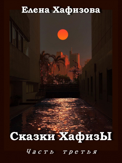Слушайте бесплатные аудиокниги на русском языке | Audiobukva.ru Хафизова Елена - Сказки ХафизЫ 2