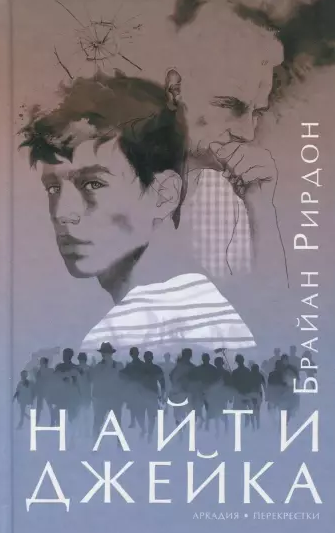 Слушайте бесплатные аудиокниги на русском языке | Audiobukva.ru Рирдон Брайан - Найти Джейка