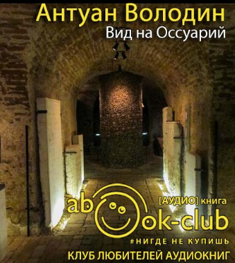Слушайте бесплатные аудиокниги на русском языке | Audiobukva.ru Володин Антуан - Вид на Оссуарий