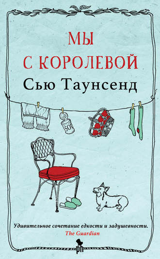 Слушайте бесплатные аудиокниги на русском языке | Audiobukva.ru Таунсенд Сью - Мы с королевой