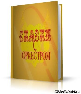 Слушайте бесплатные аудиокниги на русском языке | Audiobukva.ru Сказки с оркестром. Аудиоверсия