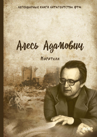 Слушайте бесплатные аудиокниги на русском языке | Audiobukva.ru Адамович Алесь - Каратели