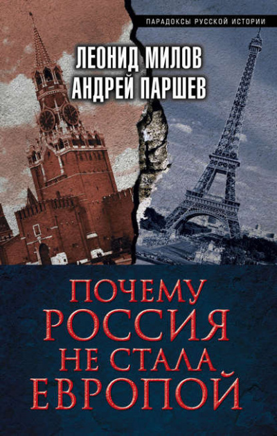 Слушайте бесплатные аудиокниги на русском языке | Audiobukva.ru Милов Леонид, Паршев Андрей - Почему Россия не стала Европой