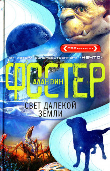 Слушайте бесплатные аудиокниги на русском языке | Audiobukva.ru Фостер Алан Дин - Свет далекой Земли