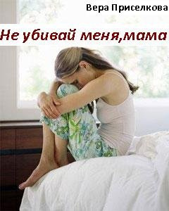Слушайте бесплатные аудиокниги на русском языке | Audiobukva.ru Приселкова Вера - Не убивай меня, мама