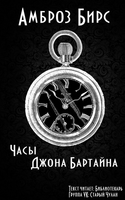 Слушайте бесплатные аудиокниги на русском языке | Audiobukva.ru Бирс Амброз - Часы Джона Бартайна