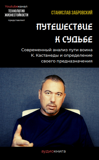 Слушайте бесплатные аудиокниги на русском языке | Audiobukva.ru Забровский Станислав - Путешествие к судьбе