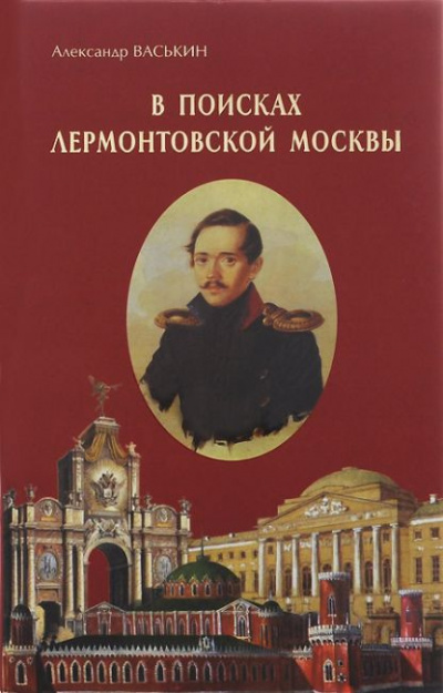 Слушайте бесплатные аудиокниги на русском языке | Audiobukva.ru Васькин Александр - В поисках лермонтовской Москвы