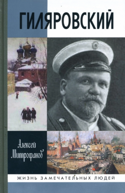 Слушайте бесплатные аудиокниги на русском языке | Audiobukva.ru Митрофанов Алексей - Гиляровский
