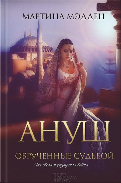 Слушайте бесплатные аудиокниги на русском языке | Audiobukva.ru Мэдден Мартина - Ануш. Обрученные судьбой