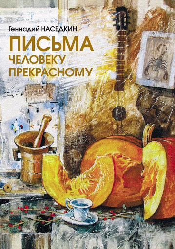 Слушайте бесплатные аудиокниги на русском языке | Audiobukva.ru Наседкин Геннадий - Письма человеку прекрасному. Узелки судьбы