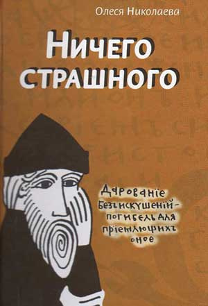 Слушайте бесплатные аудиокниги на русском языке | Audiobukva.ru Николаева Олеся - Ничего страшного