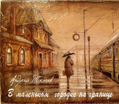 Слушайте бесплатные аудиокниги на русском языке | Audiobukva.ru Ткачев Андрей - В маленьком городке на границе