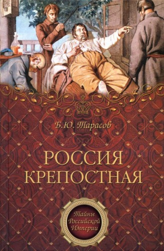 Слушайте бесплатные аудиокниги на русском языке | Audiobukva.ru Тарасов Борис - Россия крепостная. История народного рабства