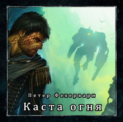 Слушайте бесплатные аудиокниги на русском языке | Audiobukva.ru Фехервари Петер - Каста огня