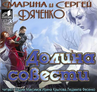Слушайте бесплатные аудиокниги на русском языке | Audiobukva.ru Дяченко Марина и Сергей - Долина совести