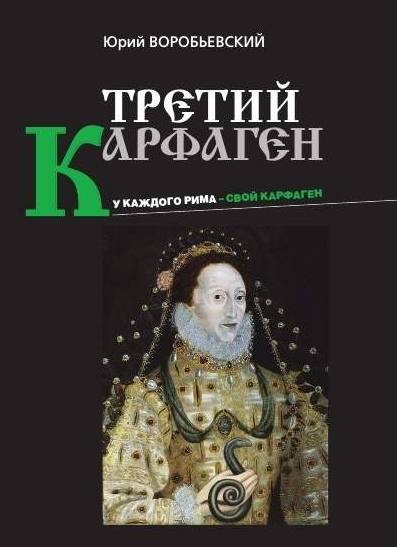 Слушайте бесплатные аудиокниги на русском языке | Audiobukva.ru Воробьевский Юрий - Третий Карфаген