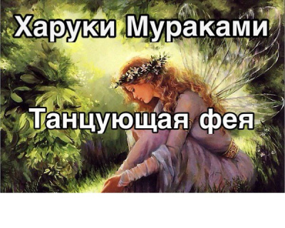 Слушайте бесплатные аудиокниги на русском языке | Audiobukva.ru Мураками Харуки - Танцующая фея