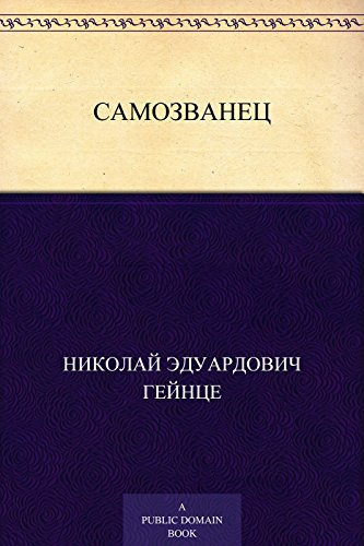 Слушайте бесплатные аудиокниги на русском языке | Audiobukva.ru Гейнце Николай - Самозванец