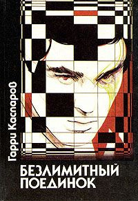 Слушайте бесплатные аудиокниги на русском языке | Audiobukva.ru Каспаров Гарри - Безлимитный поединок
