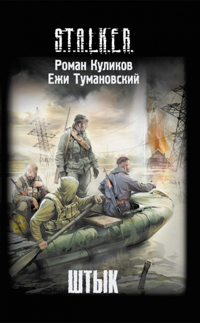 Слушайте бесплатные аудиокниги на русском языке | Audiobukva.ru Куликов Роман, Тумановский Ежи - Штык