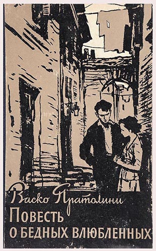 Слушайте бесплатные аудиокниги на русском языке | Audiobukva.ru Пратолини Васко - Повесть о бедных влюбленных