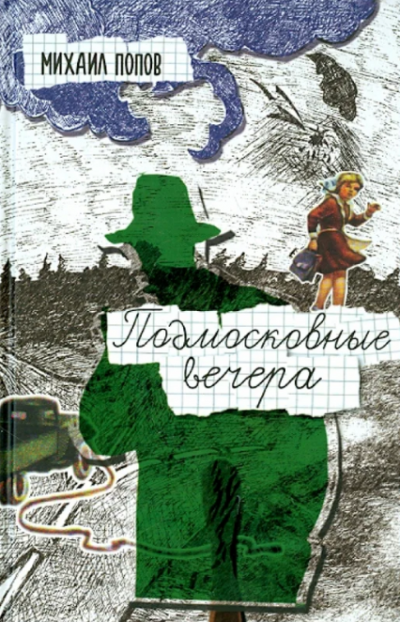 Слушайте бесплатные аудиокниги на русском языке | Audiobukva.ru Попов Михаил - Подмосковные вечера