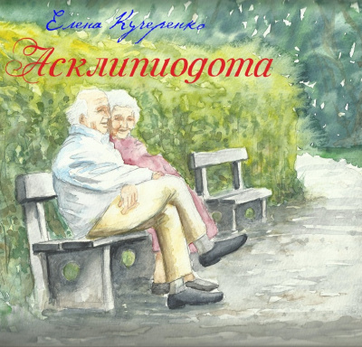 Слушайте бесплатные аудиокниги на русском языке | Audiobukva.ru Кучеренко Елена - Асклипиодота