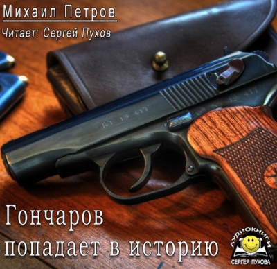Слушайте бесплатные аудиокниги на русском языке | Audiobukva.ru Петров Михаил - Гончаров попадает в историю